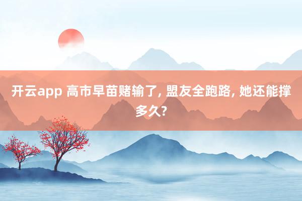 开云app 高市早苗赌输了, 盟友全跑路, 她还能撑多久?