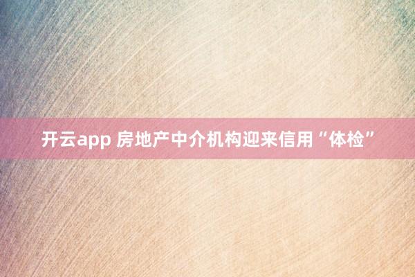 开云app 房地产中介机构迎来信用“体检”