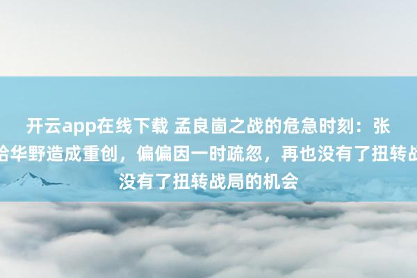 开云app在线下载 孟良崮之战的危急时刻：张灵甫险些给华野造成重创，偏偏因一时疏忽，再也没有了扭转战局的机会