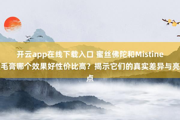 开云app在线下载入口 蜜丝佛陀和Mistine睫毛膏哪个效果好性价比高？揭示它们的真实差异与亮点