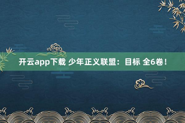 开云app下载 少年正义联盟：目标 全6卷！