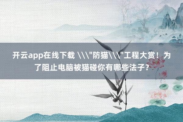 开云app在线下载 \