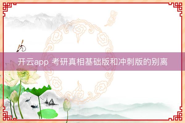 开云app 考研真相基础版和冲刺版的别离