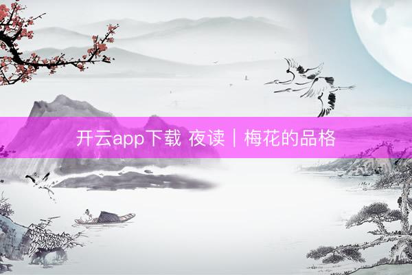 开云app下载 夜读｜梅花的品格